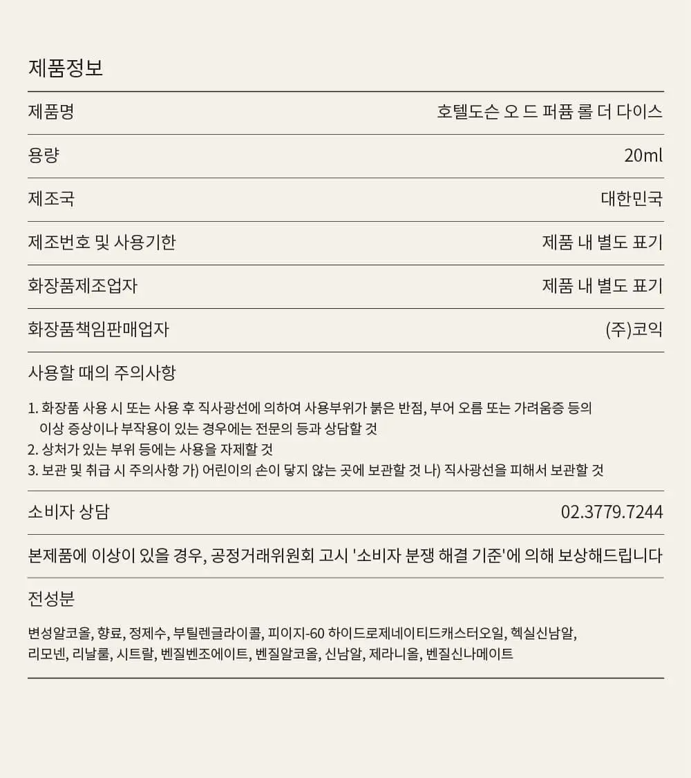 호텔도슨 롤더다이스 향수 오드퍼퓸 20ml [카카오우드향] 상세페이지 11